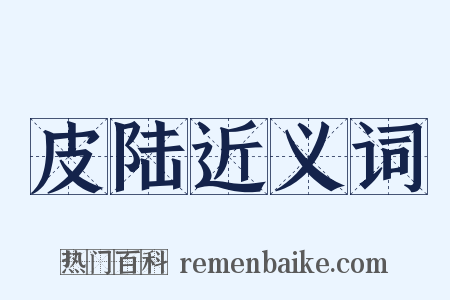 皮陆近义词是什么意思的图片